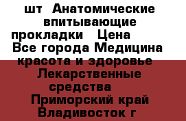 MoliForm Premium normal  30 шт. Анатомические впитывающие прокладки › Цена ­ 950 - Все города Медицина, красота и здоровье » Лекарственные средства   . Приморский край,Владивосток г.